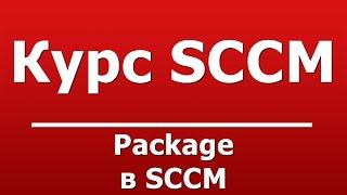 Package в SCCM