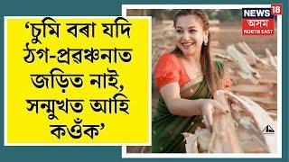 Bishal Phukan ৰ Trading Scamত জড়িত বা সহযোগী সকলোকে কৰায়ত্ত কৰাৰ আহ্ৱান Dibrugarh AASUৰ | N18V