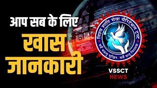 Aap sab ke liye Khas Jankari VSSCT NEWS par