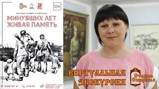 "Старина Сибирская". "Минувших лет живая память" - виртуальная экскурсия по выставке.