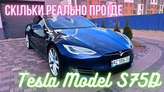 Скільки реально проїде Tesla Model S 75D ?