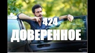 Доверенное 424 серия русская озвучка | Нана считает Ямана врагом