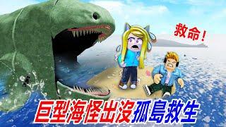 戰勝海怪：巨型海怪出沒，襲擊了我們的小島！……Survive The Sea Monsters!  | ROBLOX