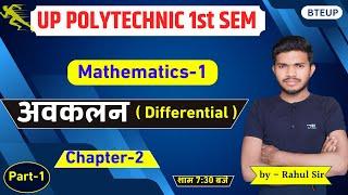 अवकलन ( Differential ) // Mathematics -1 by Rahul sir //Part-1// polytechnic 1st semester Math //spp