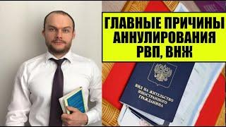 ГЛАВНЫЕ ПРИЧИНЫ АННУЛИРОВАНИЯ РВП, ВНЖ России в 2024 году.  Миграционный юрист