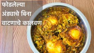 अंड फोडून केलेला रस्सा | anda rassa | egg masala | cooking with rupali marathi | andyachi bhaji |