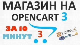 Обзор OpenCart | Интернет магазин за 10 минут на локальном сервере