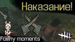 Dead by Daylight - МЕНЯ НАКАЗАЛИ | Билли не вырулил - Funny moments