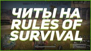  ЧИТ НА RULES OF SURVIVAL (07.06.18) rules of survival читы чит на игру rules of survival ANDROID