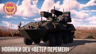 НОВИНКИ DEV «ВЕТЕР ПЕРЕМЕН» в WAR THUNDER