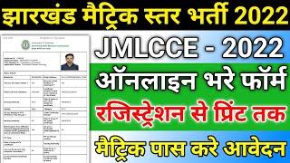 Jharkhand  SSC Matric Level Vacancy Form Online Kaise Bhare 2022 || JSSC JMLCCE Form Fillup 2022