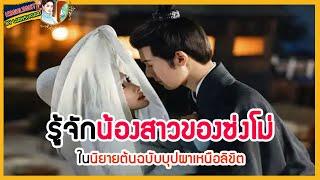 รู้จักน้องสาวของซ่งโม่ในนิยายต้นฉบับบุปผาเหนือลิขิต