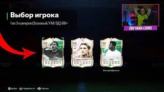 88+ ПИКИ С КУМИРАМИ [БАЗОВЫЕ/THUNDER/ДЖОКЕРЫ] в EA FC 24!