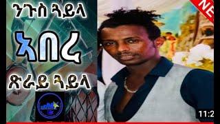 New Eritrean abere bereket hot gayla [ati shm nhbi ]2021....