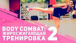 Жиросжигающая тренировка Body Combat: часть 2 [Фитнес Подруга]