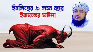 bangla waj | bangla wax | waz download | জহিরুল ইসলাম ফরিদী ইবলিছের ৯ লক্ষ বছর ইবাদতের ঘটনা -juma tv