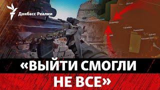 DeepState: Росія закрила «Успенівський мішок» під Кураховим і готує новий | Радіо Донбас Реалії