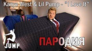 'You'll Love It' - Kanye West & Lil Pump - Пародия (Шоу Джеймса Кордена)