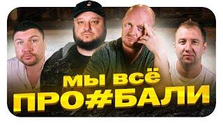 Мы. ВСЁ ПРО#БАЛИ. Грустная правда о Рае.