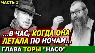 Глава Торы "НАСО" часть 1 | Комментарии к недельной главе | Лекции Байтмана