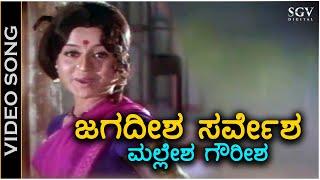 Jagadeesha Sarvesha ಜಗದೀಶ ಸರ್ವೇಶ ಮಲ್ಲೇಶ ಗೌರೀಶ - Video Song - Manjula - S Janaki