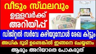 വീടും സ്ഥലവും ഉള്ളവർക്ക് അറിയിപ്പ് സർവേ കഴിയുമ്പോൾ രേഖ കിട്ടും|  Kerala Land digital resurvey