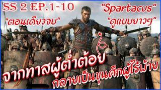 สรุปเนื้อเรื่อง Spartacus ซีซั่น 2 EP1-10 ตอนเดียวจบ ดูยาวๆ  II สปาร์ต้าคัส ขุนศึกชาติทมิฬ II