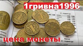 1 гривна 1996 года/Цена монеты