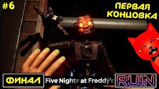 ФИНАЛ! Первая концовка (плохая) | Five Nights at Freddy's RUIN (FNAF) | ФНАФ 9 руина. Эпизод №6