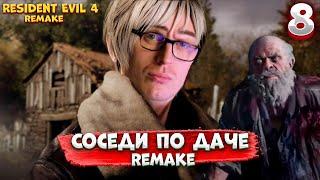 ЗДЕСЬ ВСЕ МОИ СОСЕДИ по даче #8 | Resident Evil 4 Remake | 2023