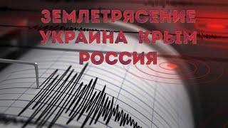 Землетрясение в Украине, в Крыму суд, на россии катастрофы