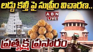 LIVE : లడ్డు కల్తీపై సుప్రీం విచారణ..ప్రత్యక్ష ప్రసారం | Supreme Court Enquiry On Laddu Controversy