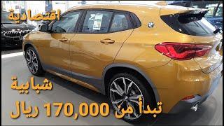 BMW X2 2021  بي ام دبليو مواصفات اسعار الفروقات بين فئاتالضمان الصيانة #ابوضاري_مستشار_سيارات