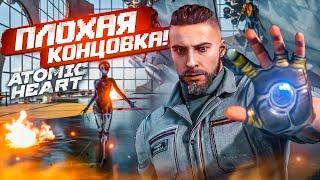 ПЛОХАЯ КОНЦОВКА! ПРОШЁЛ ИГРУ НА ДВЕ КОНЦОВКИ! ГОРЬКАЯ ПРАВДА! (ПРОХОЖДЕНИЕ ATOMIC HEART #20)