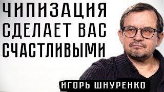 Чипизация сделает вас счастливыми: Игорь Шнуренко на канале "Сталинград"