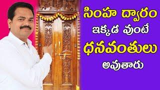 సింహ ద్వారం ఇక్కడ వుంటే ధనవంతులు అవుతారు | main door vastu | simha dwaram vasthu | vastu chaitanyam