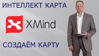 Xmind. Интеллект карта Xmind. Создание карты