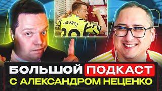 Подкаст с Неценко: Прогресс Хавертца, Унаи Эмери мстит «Арсеналу», как Артете стать чемпионом?