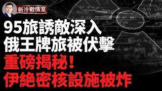 95旅設計誘敵深入 俄王牌旅上當損失慘重！以烏正式聯手 以向烏提供三維雷達！韓國K2坦克大軍集結 波蘭備戰俄羅斯飛地加里寧格勒！