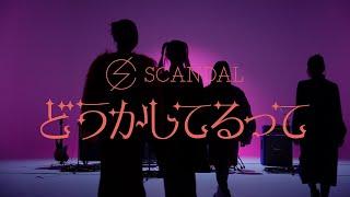 SCANDAL『Must Be Out of My Mind』- Music Video