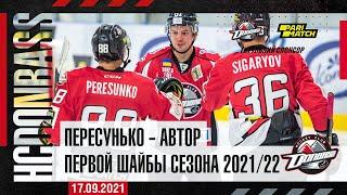 Пересунько – автор первой шайбы сезона УХЛ 2021/22