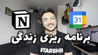 بهترین روش برنامه ریزی برای زندگی، درس و کار | زندگیت رو تغییر بده