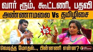 வார் ரூம், கூட்டணி, பதவி.. Annamalai VS Tamilisai வெடித்த மோதல்.. பின்னணி என்ன? | Bjp Clash | PTD
