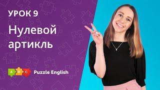 Простая грамматика английского. Урок 9. Нулевой артикль || Puzzle English