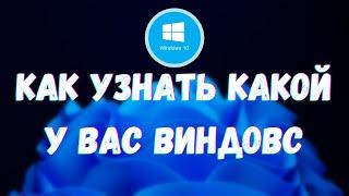 Как узнать какой виндовс у вас установлен