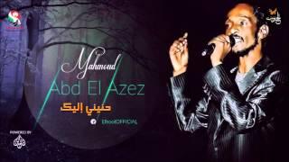 محمود عبد العزيز  _  حنيني إليك/ mahmoud abdel aziz