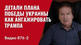 Детали Плана Победы Украины / Как ангажировать Трампа / Часть 2 / №876 / Юрий Швец