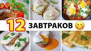 12 Идей для Завтрака за 5 минут  ПП Завтраки из Яиц! Завтраки для Похудения / Диетические рецепты