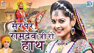 सर पर रामदेव जी रो हाथ (Full Video) | Baba Ramdev Song | Latest Marwadi Bhajan | Rajasthani Songs