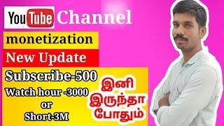 உடனே check பண்ணுங்க monetization update | YOUTUBE MONETIZATION ON 500 SUBSCRIBE & 3000 WATCH HOURS